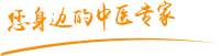 野外操逼电影视频网站肿瘤中医专家